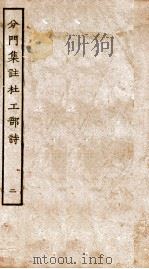 分门集注杜工部诗  2（ PDF版）