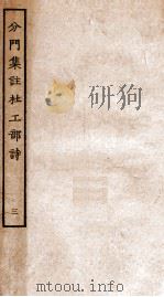 分门集注杜工部诗  3（ PDF版）