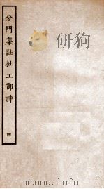 分门集注杜工部诗  4（ PDF版）