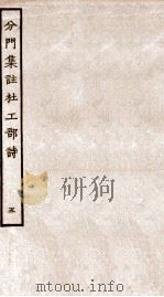 分门集注杜工部诗  5（ PDF版）