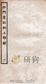 分门集注杜工部诗  6（ PDF版）