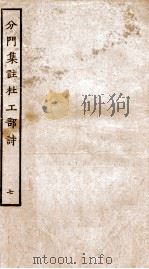 分门集注杜工部诗  7（ PDF版）