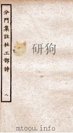 分门集注杜工部诗  8（ PDF版）