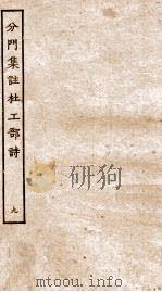 分门集注杜工部诗  9（ PDF版）