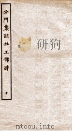 分门集注杜工部诗  10（ PDF版）