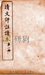 清文评注读本 第1册 1926 PDF电子版封面 王文濡评选