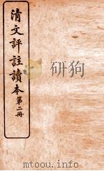 清文评注读本 第2册 1926 PDF电子版封面 王文濡评选