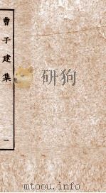 曹子建集  卷1-6（ PDF版）