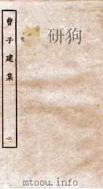 曹子建集  卷7-10（ PDF版）