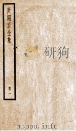 庆开府全集  册1（ PDF版）