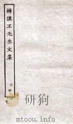 梅溪王先生文集  前11-15（ PDF版）