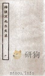 梅溪王先生文集  后目录（ PDF版）