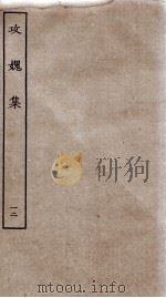 功媿集 卷41-44 PDF电子版封面 (宋)楼钥撰