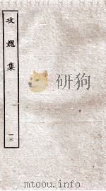 功媿集  卷45-48（ PDF版）