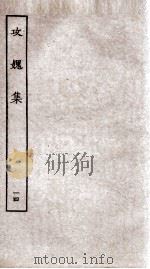 功媿集  卷49-50（ PDF版）