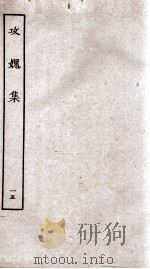 功媿集  卷51-56（ PDF版）