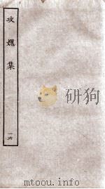 功媿集  卷57-61（ PDF版）
