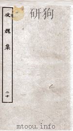 功媿集  卷75-78（ PDF版）