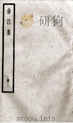 曲江集 卷4-9 PDF电子版封面 (唐)张九龄撰