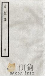 曲江集  卷10-12（ PDF版）