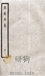 韦苏州集  卷6-10（ PDF版）