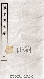 蔡中郎文集  卷1-5（ PDF版）