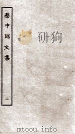 蔡中郎文集 卷6-10 PDF电子版封面 (汉)蔡邕撰