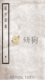 蔡中郎文集  卷1-2（ PDF版）