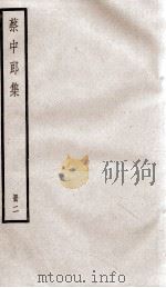 蔡中郎文集  卷3-6（ PDF版）