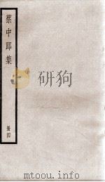 蔡中郎文集  卷10（ PDF版）