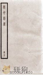 蔡中郎文集  卷1-3（ PDF版）