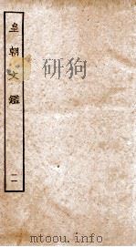 皇朝文鉴 卷31-33 PDF电子版封面 (宋)吕祖谦辑