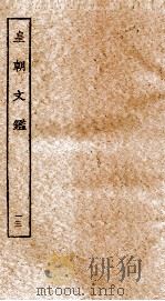 皇朝文鉴  卷38-41（ PDF版）