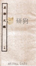 皇朝文鉴  卷53-56（ PDF版）