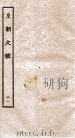 皇朝文鉴  卷75-78（ PDF版）