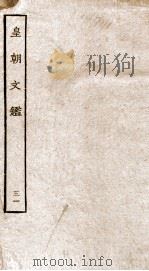 皇朝文鉴  卷112-114（ PDF版）