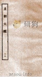 皇朝文鉴  卷115-118（ PDF版）