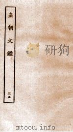 皇朝文鉴  卷127-131（ PDF版）