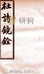 杜诗镜铨  卷3-7（ PDF版）