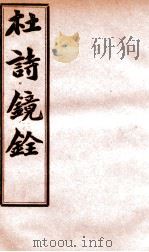 杜诗镜铨  卷8-11（ PDF版）