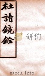 杜诗镜铨  卷12-15（ PDF版）
