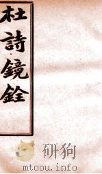 杜诗镜铨  卷16-19（ PDF版）