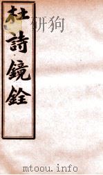杜诗镜铨  卷20（ PDF版）
