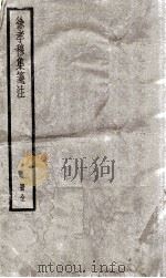 徐孝穆集笺注  卷1-6（ PDF版）