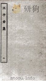 王子安集  卷4-8（ PDF版）
