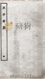 王子安集  卷13-16（ PDF版）