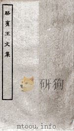 骆宾王文集  卷110（ PDF版）