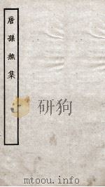 唐孙樵集  卷1-10（ PDF版）