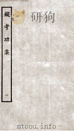 钱考功集  卷1-5（ PDF版）