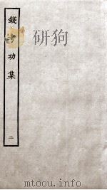 钱考功集  卷6-10（ PDF版）
